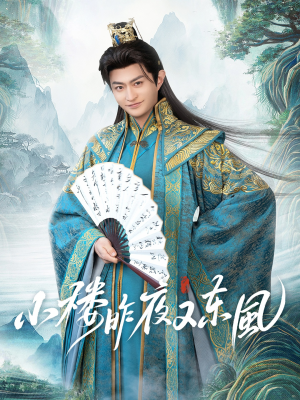 小楼昨夜又东风（85集）最新短剧抢先看