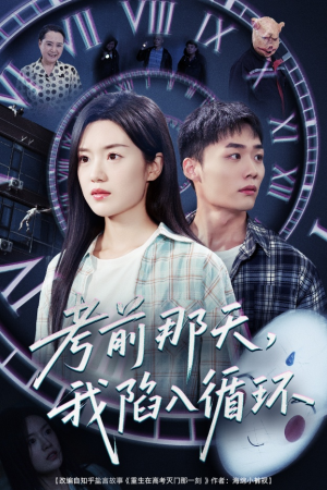 考前那天我陷入循环（30集）好看短剧抢先看
