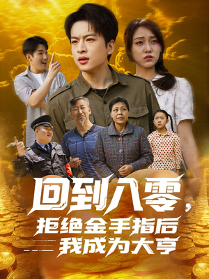 回到八零，拒绝金手指后我成为大亨（94集）常回家看看短剧