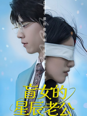 盲女的星辰老公（43集）免费全集短剧