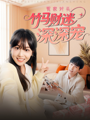 冤家对头：竹马财迷深深宠 （60集）观看软件