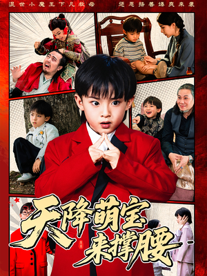 天降萌宝来撑腰（61集）一口气看完