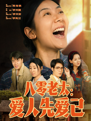 八零老太：爱人先爱己（86集）80到100集