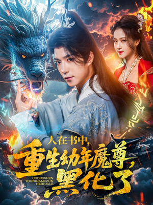 人在书中，重生幼年魔尊，黑化了（77集）今日最火短剧