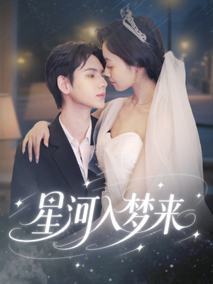 星河入梦来（68集）好看又上头短剧