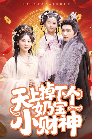 天上掉下个奶宝小财神（60集）精彩短剧片段