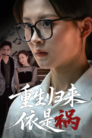 重生归来依是祸（62集）精彩短剧天天看