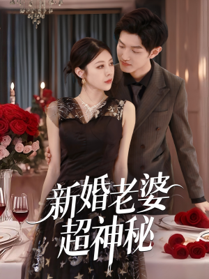 新婚老婆超神秘（35集）古装短剧推荐