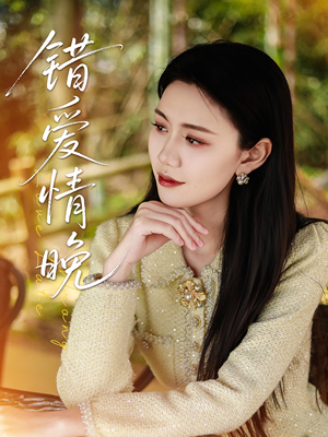 错爱情晚（28集）贝贝短剧分享