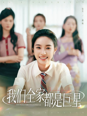 我们全家都是巨星（34集）火爆热门短剧