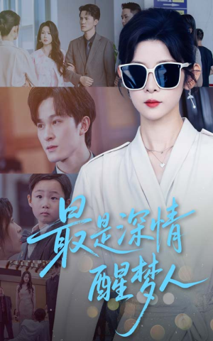 最是深情醒梦人（60集）免费短剧就是爽