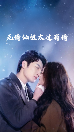 无情仙祖太过有情（76集）看到大结局