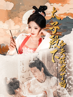 太子殿下今天破戒了吗（75集）全集完整版