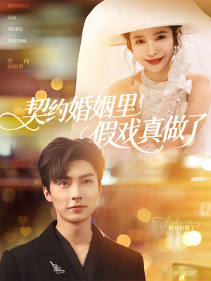 契约婚姻里假戏真做了（77集）每日短剧追不停
