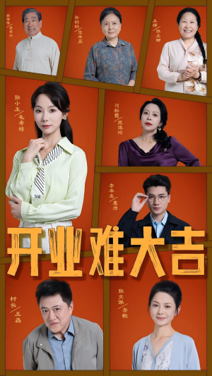 开业难大吉（50集）免费版