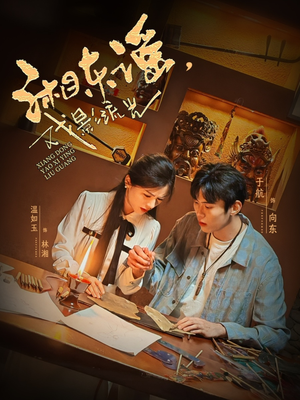 湘东谣，戏影流光（30集）热播古装短剧