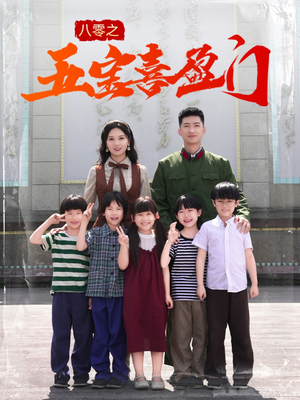 我家婆婆超护短（76集）免费短剧完整版