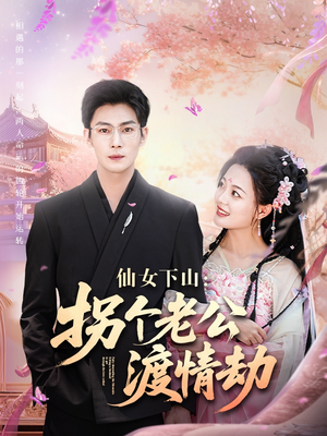 仙女下山拐个老公渡情劫（70集）短剧免费看全集