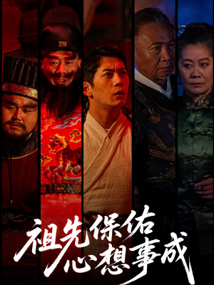 祖先保佑心想事成（59集）短剧在哪里看