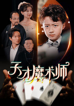 天才魔术师（72集）悬疑短剧推荐