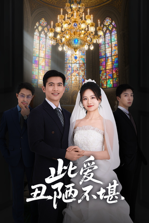 此爱丑陋不堪（60集）超火短剧抢先看