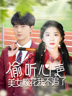 偷听心声美女校花我不追了（73集）直接追到结尾