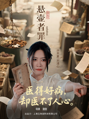悬壶者罪（52集）我全都看完了