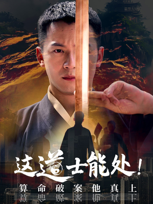 这道士能处!算命破案他真上（86集）在哪个平台看好