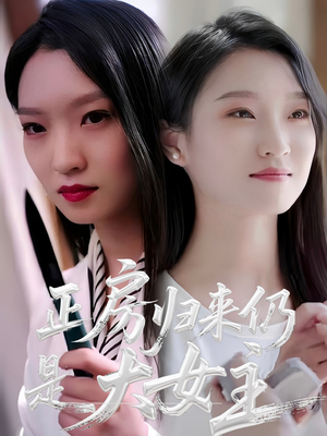 正房归来仍是大女主（48集）短剧免费分享