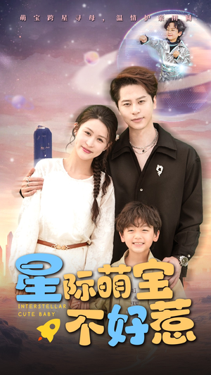 星际萌宝不好惹（54集）口碑爆棚免费看