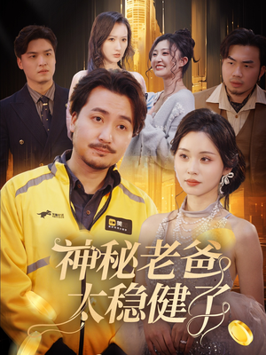 神秘老爸太稳健了（60集）爆款热门短剧