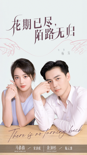 花期已尽陌路无归（73集）一个短剧看全集