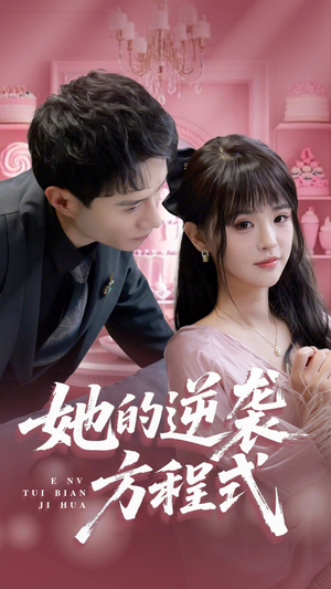 恶女翻身计划（53集）免费观看完整版