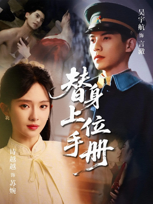 替身上位手册（79集）热播短剧来袭