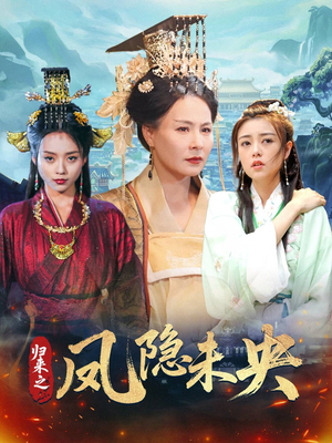 归来之凤隐未央（60集）百亿短剧抢先看
