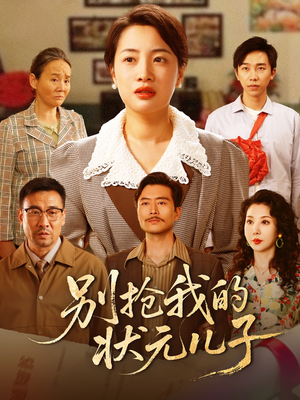 别抢我的状元儿子（50集）免费短剧完整版