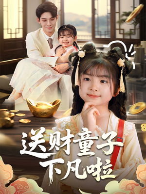 送财童子下凡啦（70集）好看的短剧分享