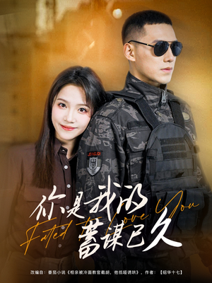 你是我的蓄谋已久（83集）在线看免费版