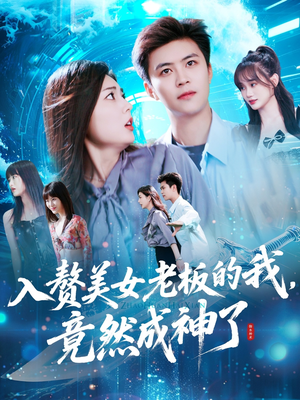 入赘美女老板的我竟然成神了（109集）免费短剧合集
