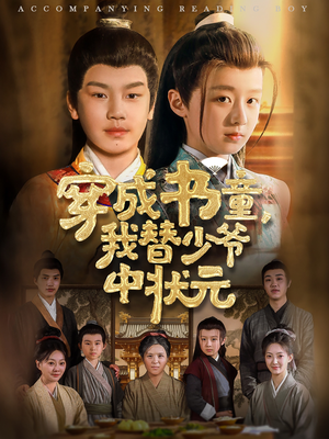 穿成书童我替少爷中状元（81集）短剧免费分享