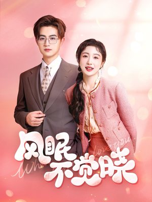 风眠不觉晓（60集）第三季