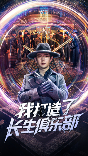 我打造了长生俱乐部（71集）红果免费短剧