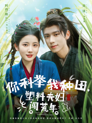 你科举我种田塑料夫妇闯荒年（79集）热门短剧追不停