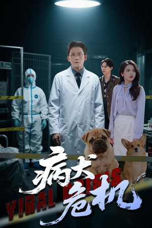 病犬危机（68集）热播古装短剧