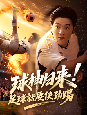 球神归来足球就要使劲踢（61集）夸克在线观看