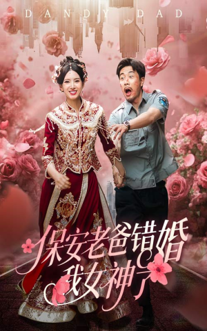 保安老爸错婚我女神了（70集）热播短剧重燃
