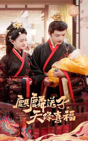 麒麟送子天降喜福（65集）夸克网盘观看