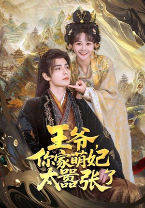 王爷，你家萌妃太嚣张了（80集）战神短剧推荐