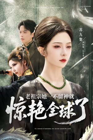 老祖宗她一不留神就惊艳全球了（80集）好看的短剧推荐