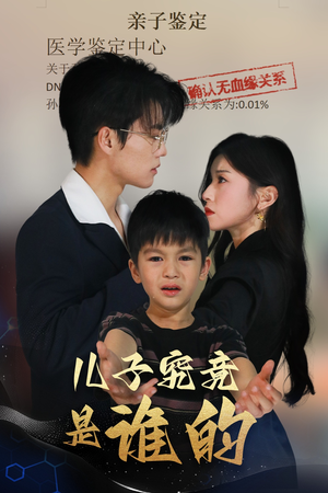 儿子究竟是谁的（60集）红果短剧免费看